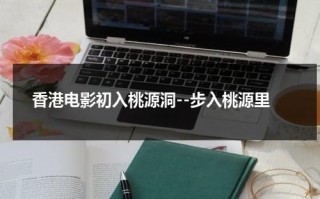 香港电影初入桃源洞--步入桃源里（进入桃源洞口）