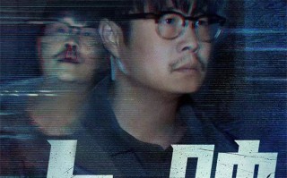 《象山发光事件》曝剧照 揭秘小沈阳骇人真实身份