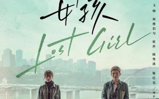 云雾女孩 Lost Girl