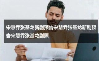 宋慧乔张基龙新剧预告宋慧乔张基龙新剧预告宋慧乔张基龙剧照