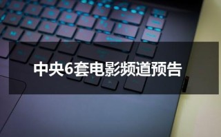 中央6套电影频道预告