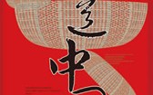 味道中国
