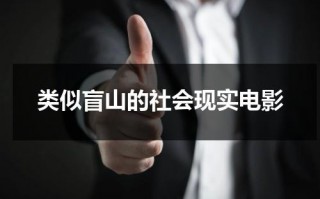 类似盲山的社会现实电影（类似盲山电影现实有吗）