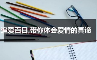 追爱百日,带你体会爱情的真谛（追爱100天）
