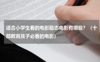 适合小学生看的电影励志电影有哪些？（十部教育孩子必看的电影）