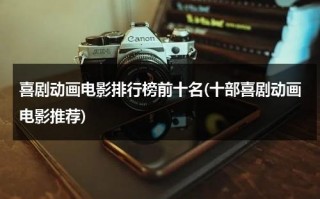 喜剧动画电影排行榜前十名(十部喜剧动画电影推荐)（喜剧动画片排行榜前十名）