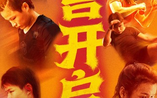 张伟丽《永无止境》曝预售海报 预热放映助威比赛