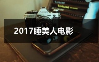 2017睡美人电影（睡美人2014美国演员表）