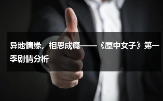 异地情缘，相思成瘾——《屋中女子》第一季剧情分析（屋子里的女人电视剧）