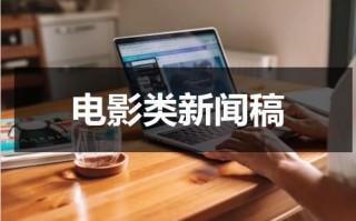 电影类新闻稿（电影类新闻稿）