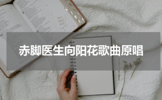 赤脚医生向阳花歌曲原唱