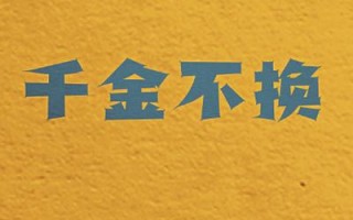马丽、范丞丞主演！《千金不换》聚焦自闭症群体（千金金不换,喜庆掌珠初满月）