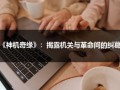 《神机奇缘》：揭露机关与革命间的纠葛（神机新书）