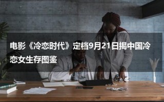 电影《冷恋时代》定档9月21日揭中国冷恋女生存图鉴