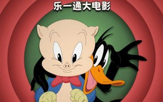乐一通大电影：地球爆炸之日 The Day the Earth Blew Up- A Looney Tunes Movie