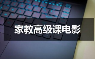 家教高级课电影