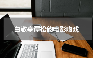 白敬亭谭松韵电影吻戏