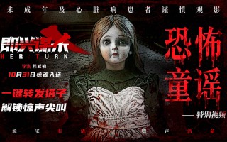 《即兴谋杀》曝特别视频 随恐怖童谣走进惊悚古堡