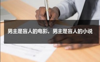 男主是盲人的电影。男主是盲人的小说（男主是盲人的电影电视剧）
