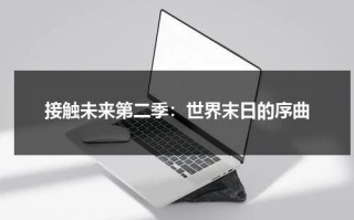 接触未来第二季：世界末日的序曲（接触未来豆瓣评分）