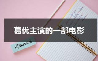 葛优主演的一部电影