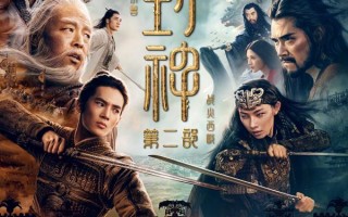 封神第二部：战火西岐