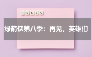 绿箭侠第八季：再见，英雄们（绿箭侠第八季解读百度云）