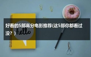 好看的5部高分电影推荐(这5部你都看过没？)（最好看的高分电影）