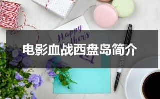 电影血战西盘岛简介