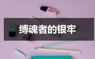 缚魂者的银牢（缚魂符文任务找不到）
