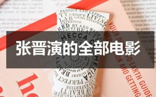 张晋演的全部电影（张晋演的全部电影叶问外传）