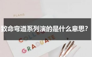 致命弯道系列演的是什么意思？（致命弯道系列讲的是什么）