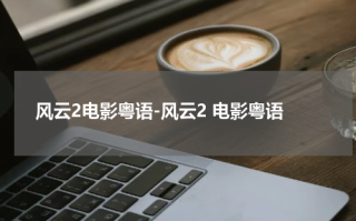 风云2电影粤语-风云2 电影粤语