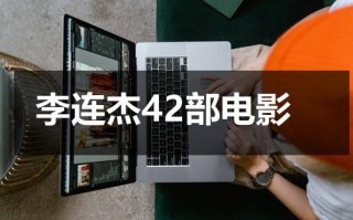 李连杰42部电影