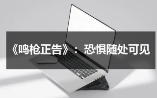 《鸣枪正告》：恐惧随处可见（鸣枪示警什么意思）
