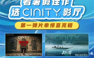 多部精彩电影与福利来袭！CINITY发布暑期宣传片（精彩的影视剧）