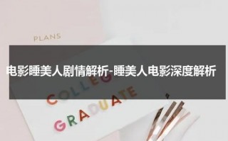 电影睡美人剧情解析-睡美人电影深度解析