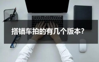 搭错车拍的有几个版本？（搭错车是哪里拍的）