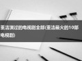 董洁演过的电视剧全部(董洁最火的10部电视剧)（董洁主演的电视剧有哪些名字）