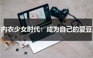 内衣少女时代：成为自己的爱豆（内衣少女时代第三集）