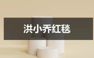 洪小乔红毯