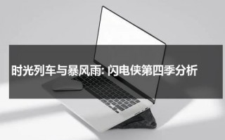时光列车与暴风雨: 闪电侠第四季分析（闪电侠的速度超越时间吗）