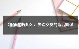《假面的规矩》：失踪女友的背后阴谋（假面含义）