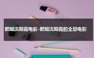 肥姐沈殿霞电影-肥姐沈殿霞的全部电影