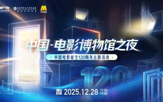 “中国·电影博物馆之夜”中国电影诞生120周年主题活动在京举办