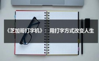 《芝加哥打字机》：用打字方式改变人生（芝加哥打字机 剧照）