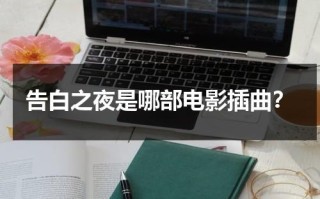 告白之夜是哪部电影插曲？