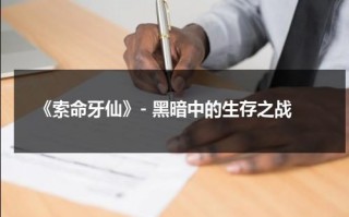 《索命牙仙》- 黑暗中的生存之战（索命咒是什么意思）