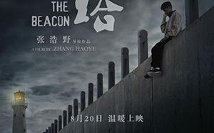 灯塔 The Beacon