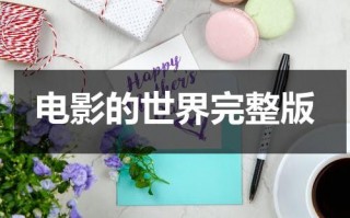 电影的世界完整版
